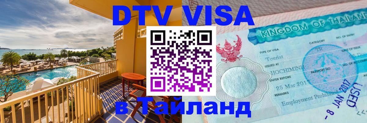 Стоимость и условия DTV визы — оформление в Таиланд под ключ - 20.11.2025 
