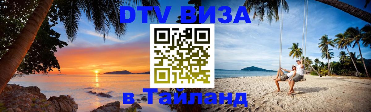 Visa в Таиланд 